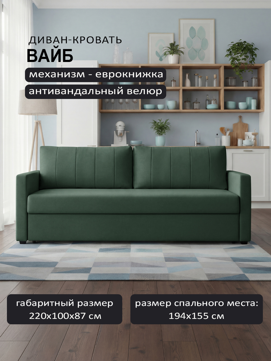 Вайб Green (220 × 100 × 87)