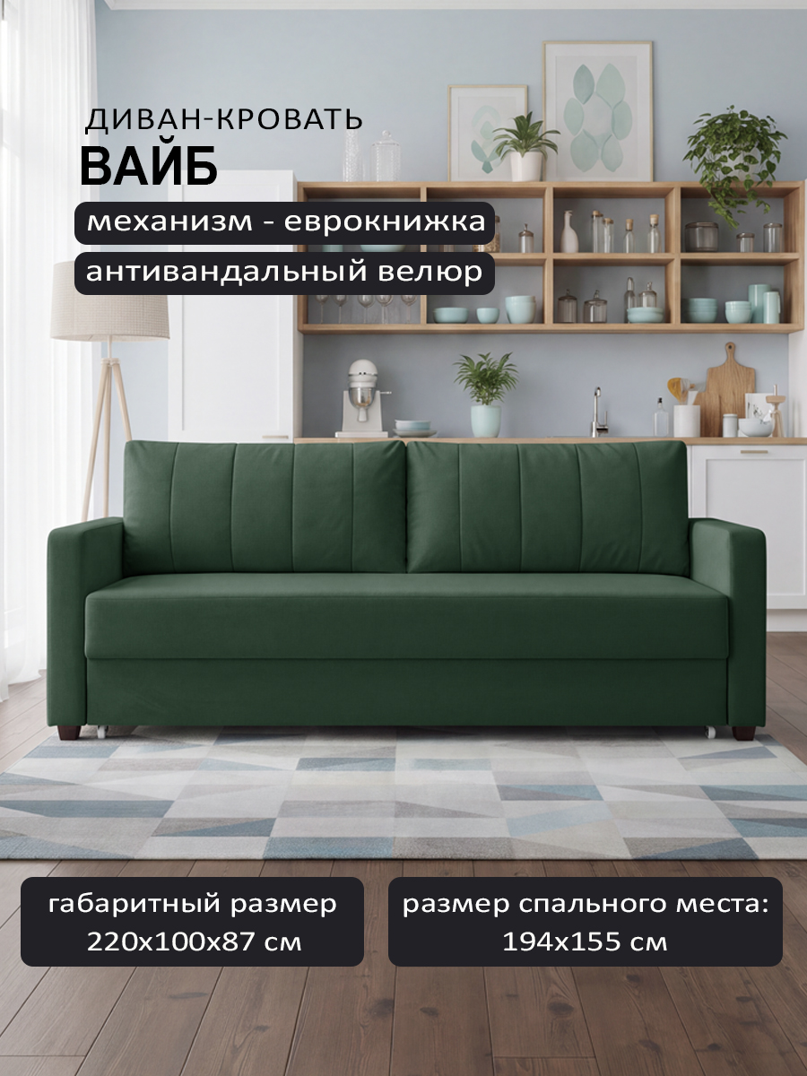 Вайб Green (220 × 100 × 87)
