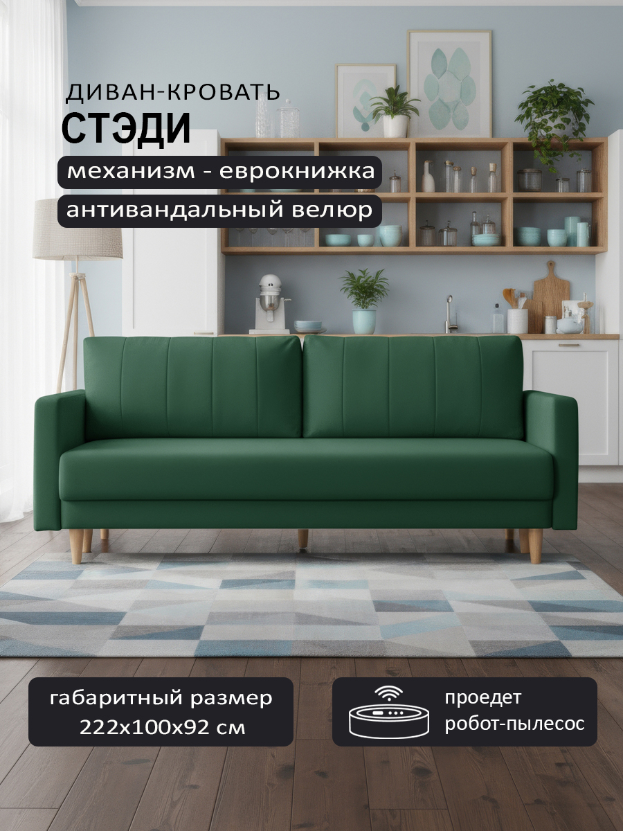 Стэди Green (222 × 100 × 92)