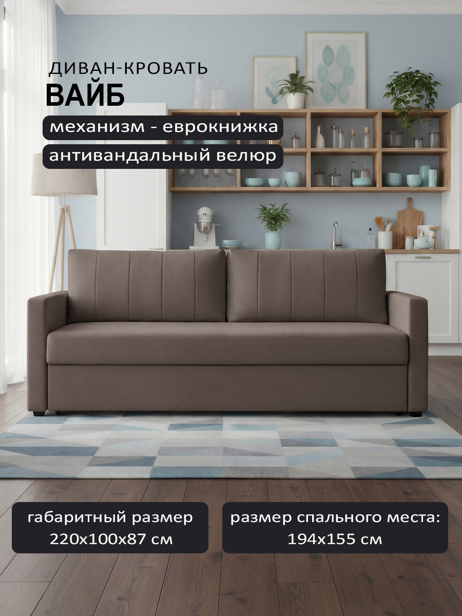 Вайб Chocolate (220 × 100 × 87)