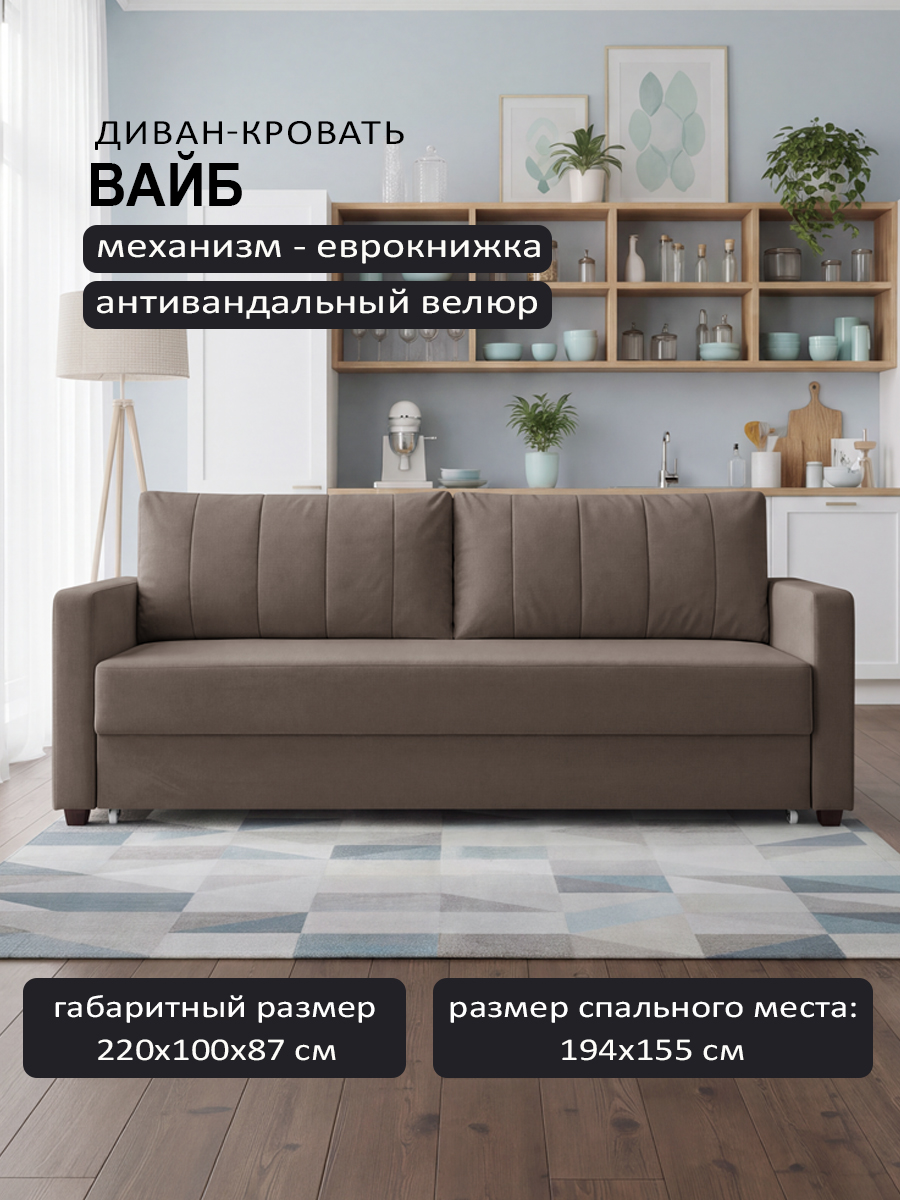Вайб Chocolate (220 × 100 × 87)